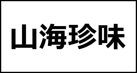 山海 成語|形容山海的成语有哪些,表示山海的四字成语大全